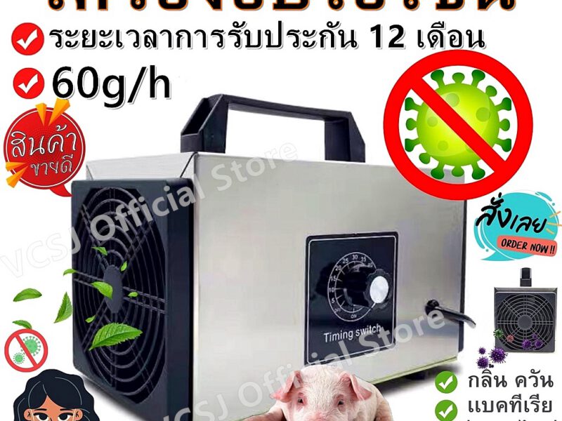 เครื่องอบโอโซน Ozone generator สำหรับฆ่าเชื้อ ความเข้มข้นสูง 60g/hours โอโซน เครื่องผลิตโอโซน ฟอกอากาศ แบคทีเรีย