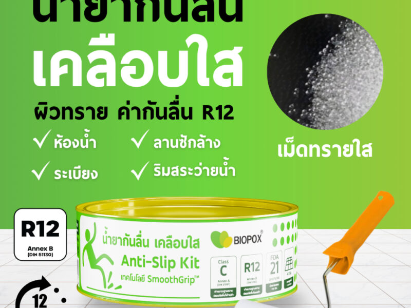 Biopox น้ำยากันลื่นห้องน้ำ