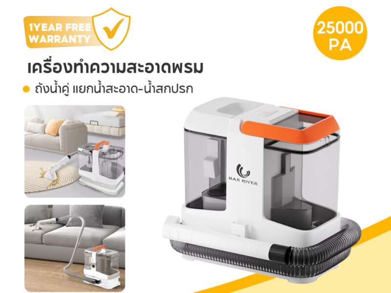 HAN RIVER เครื่องทำความสะอาดพรม 25000Pa แบบเปียก ดูดลึก 3-IN-1 สำหรับผ้า/พรม/โซฟา/ที่นอน/ภายในรถ