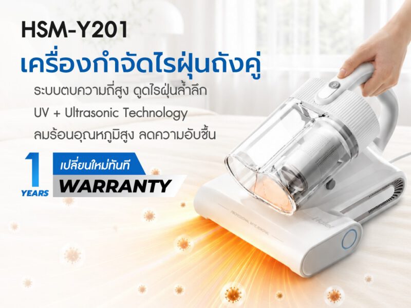 Haier เครื่องดูดไรฝุ่นถังคู่ เครื่องกำจัดไรฝุ่น 14KPa ลมร้อน 56°C กรอง5ชั้น เครื่องดูดฝุ่นที่นอน โซฟา พรม รุ่น HSM-Y201