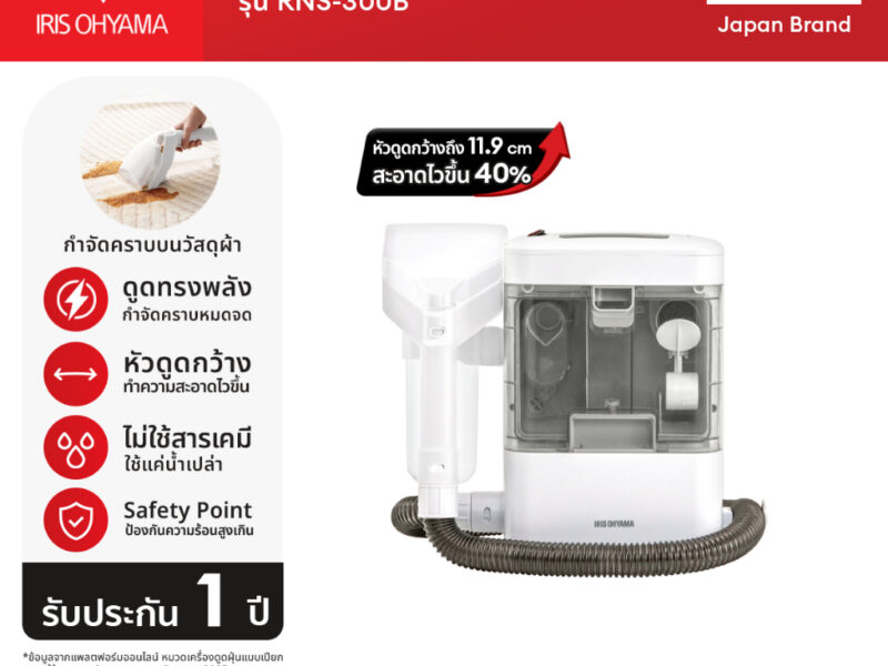 IRIS OHYAMA ไอริส โอยามะ เครื่องทำความสะอาดพรม เบาะผ้า เฟอร์นิเจอร์ผ้า หัวแปรงใหญ่พิเศษ รุ่น RNS-300B